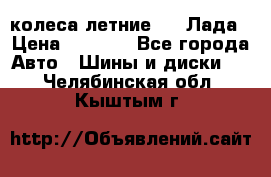 колеса летние R14 Лада › Цена ­ 9 000 - Все города Авто » Шины и диски   . Челябинская обл.,Кыштым г.